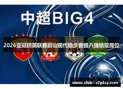 2026亚冠精英联赛蔚山现代稳步晋级八强锁定席位