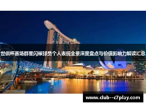 世俱杯赛场群星闪耀球员个人表现全景深度盘点与价值影响力解读汇总