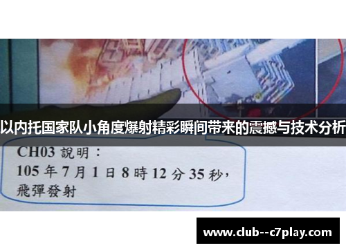 以内托国家队小角度爆射精彩瞬间带来的震撼与技术分析