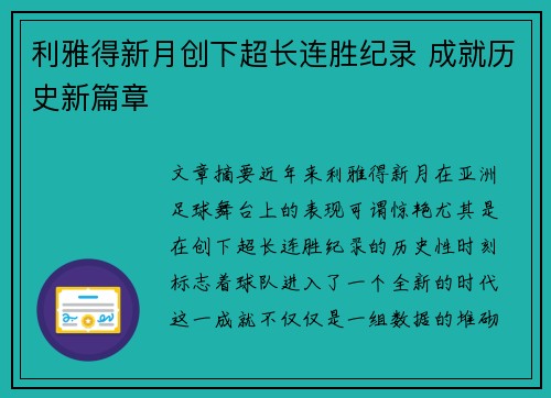 利雅得新月创下超长连胜纪录 成就历史新篇章