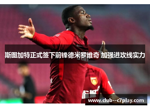 斯图加特正式签下前锋德米罗维奇 加强进攻线实力