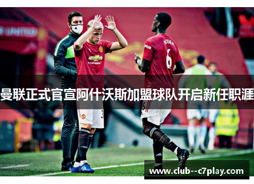 曼联正式官宣阿什沃斯加盟球队开启新任职涯
