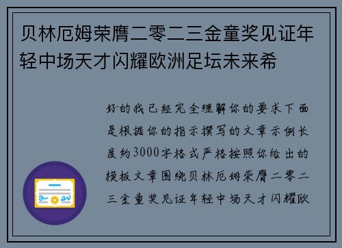 贝林厄姆荣膺二零二三金童奖见证年轻中场天才闪耀欧洲足坛未来希