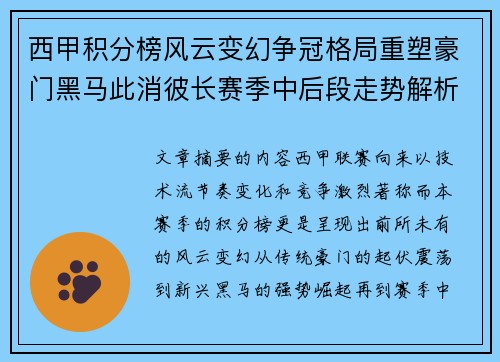 西甲积分榜风云变幻争冠格局重塑豪门黑马此消彼长赛季中后段走势解析
