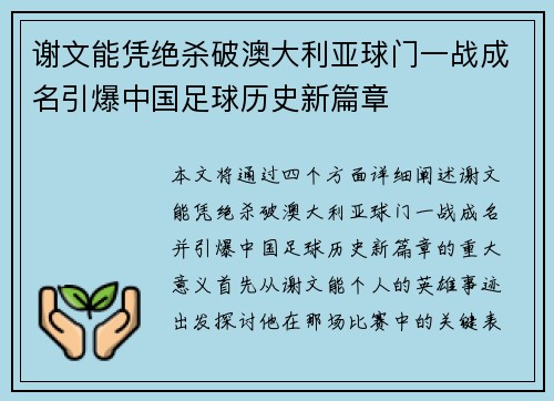 谢文能凭绝杀破澳大利亚球门一战成名引爆中国足球历史新篇章