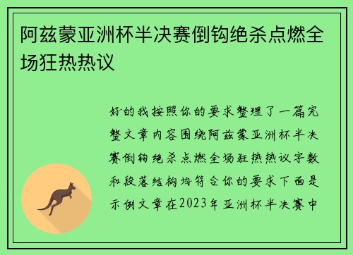 阿兹蒙亚洲杯半决赛倒钩绝杀点燃全场狂热热议