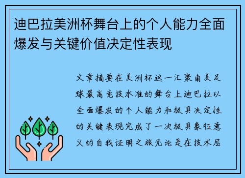 迪巴拉美洲杯舞台上的个人能力全面爆发与关键价值决定性表现