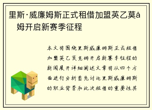 里斯·威廉姆斯正式租借加盟英乙莫克姆开启新赛季征程