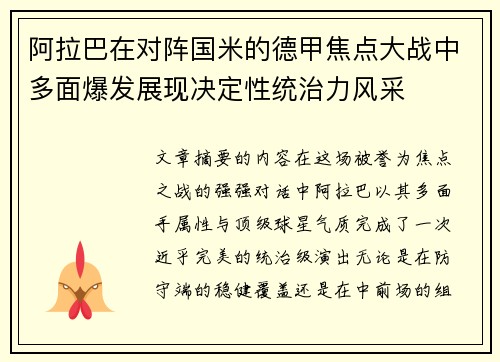 阿拉巴在对阵国米的德甲焦点大战中多面爆发展现决定性统治力风采