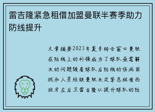 雷吉隆紧急租借加盟曼联半赛季助力防线提升
