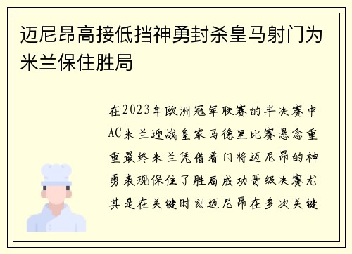 迈尼昂高接低挡神勇封杀皇马射门为米兰保住胜局