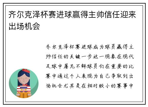 齐尔克泽杯赛进球赢得主帅信任迎来出场机会