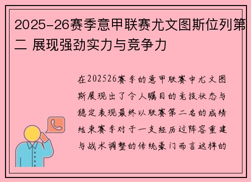 2025-26赛季意甲联赛尤文图斯位列第二 展现强劲实力与竞争力