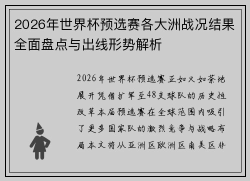 2026年世界杯预选赛各大洲战况结果全面盘点与出线形势解析