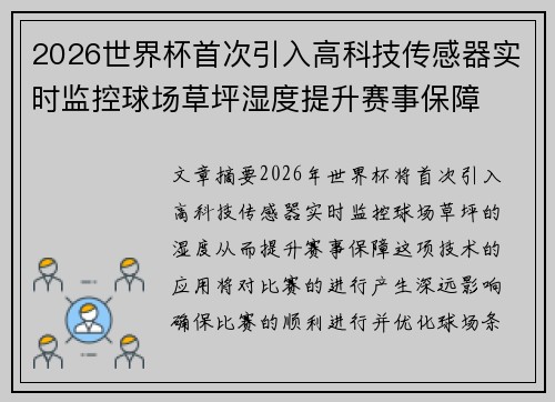 2026世界杯首次引入高科技传感器实时监控球场草坪湿度提升赛事保障