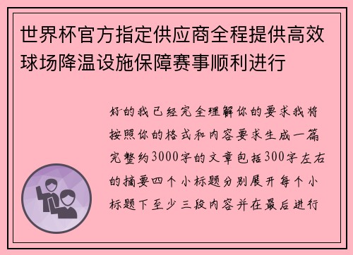 世界杯官方指定供应商全程提供高效球场降温设施保障赛事顺利进行