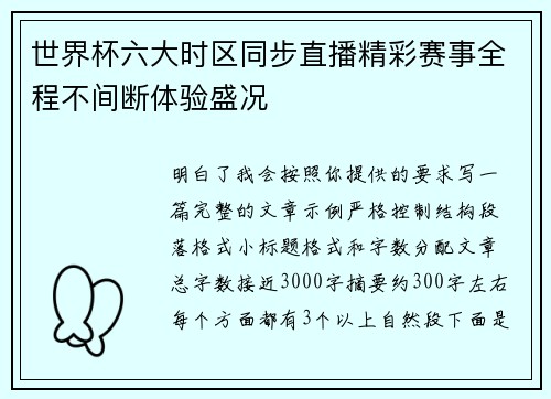世界杯六大时区同步直播精彩赛事全程不间断体验盛况