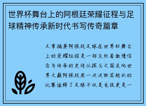世界杯舞台上的阿根廷荣耀征程与足球精神传承新时代书写传奇篇章