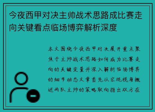 今夜西甲对决主帅战术思路成比赛走向关键看点临场博弈解析深度