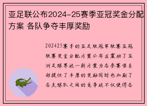 亚足联公布2024-25赛季亚冠奖金分配方案 各队争夺丰厚奖励
