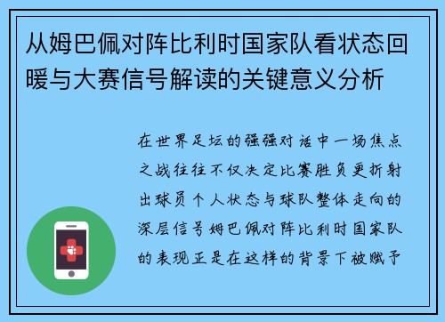从姆巴佩对阵比利时国家队看状态回暖与大赛信号解读的关键意义分析