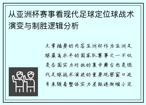 从亚洲杯赛事看现代足球定位球战术演变与制胜逻辑分析