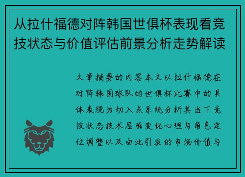 从拉什福德对阵韩国世俱杯表现看竞技状态与价值评估前景分析走势解读