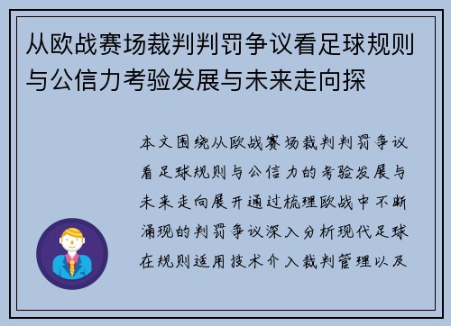 从欧战赛场裁判判罚争议看足球规则与公信力考验发展与未来走向探