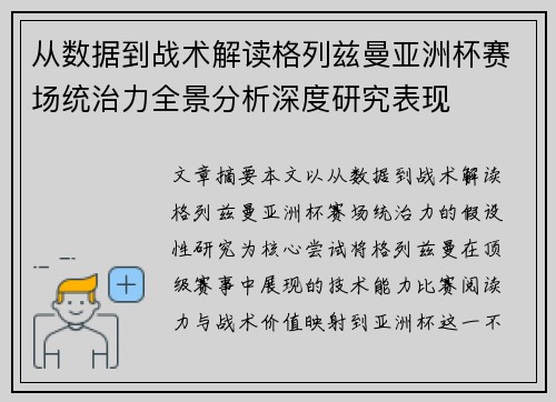 从数据到战术解读格列兹曼亚洲杯赛场统治力全景分析深度研究表现