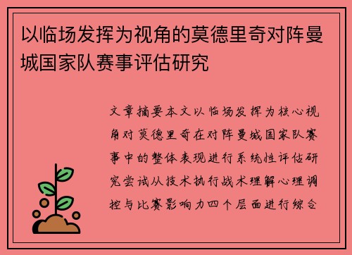 以临场发挥为视角的莫德里奇对阵曼城国家队赛事评估研究