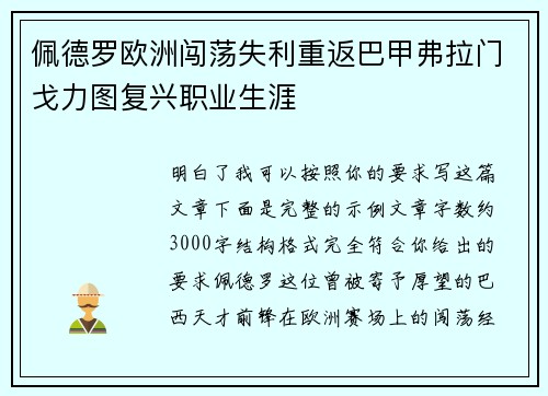 佩德罗欧洲闯荡失利重返巴甲弗拉门戈力图复兴职业生涯