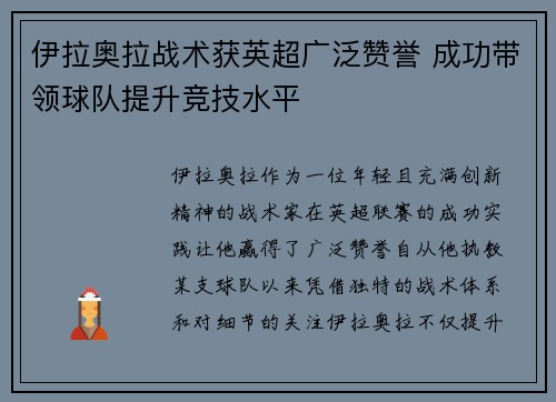 伊拉奥拉战术获英超广泛赞誉 成功带领球队提升竞技水平