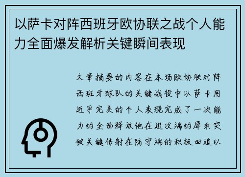 以萨卡对阵西班牙欧协联之战个人能力全面爆发解析关键瞬间表现