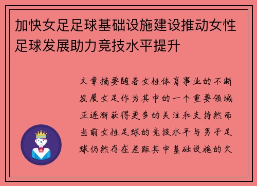 加快女足足球基础设施建设推动女性足球发展助力竞技水平提升