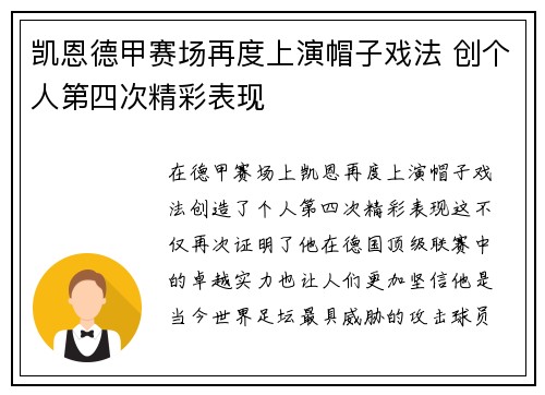 凯恩德甲赛场再度上演帽子戏法 创个人第四次精彩表现