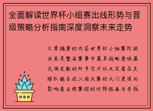 全面解读世界杯小组赛出线形势与晋级策略分析指南深度洞察未来走势