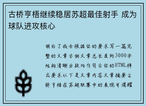 古桥亨梧继续稳居苏超最佳射手 成为球队进攻核心