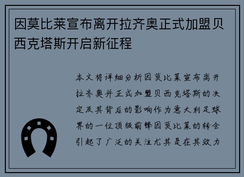 因莫比莱宣布离开拉齐奥正式加盟贝西克塔斯开启新征程