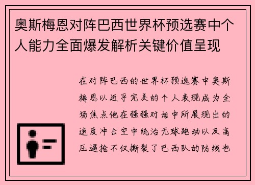 奥斯梅恩对阵巴西世界杯预选赛中个人能力全面爆发解析关键价值呈现
