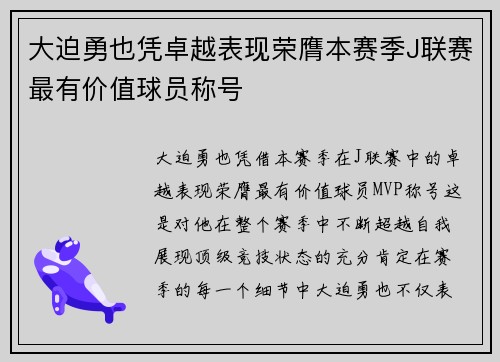 大迫勇也凭卓越表现荣膺本赛季J联赛最有价值球员称号