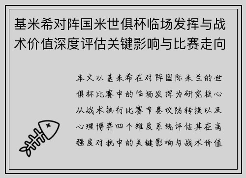 基米希对阵国米世俱杯临场发挥与战术价值深度评估关键影响与比赛走向