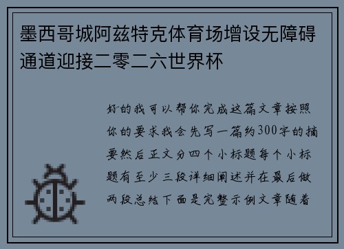 墨西哥城阿兹特克体育场增设无障碍通道迎接二零二六世界杯