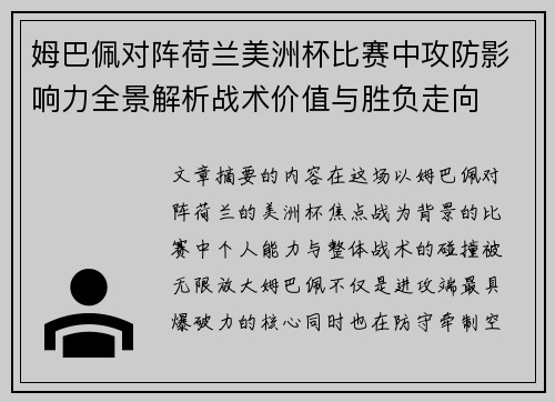 姆巴佩对阵荷兰美洲杯比赛中攻防影响力全景解析战术价值与胜负走向