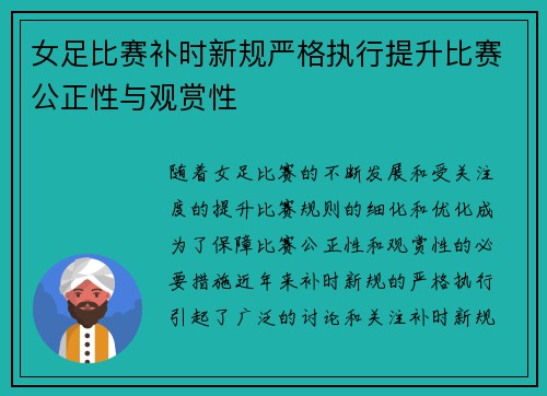 女足比赛补时新规严格执行提升比赛公正性与观赏性