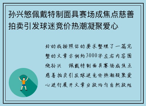 孙兴慜佩戴特制面具赛场成焦点慈善拍卖引发球迷竞价热潮凝聚爱心