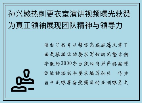 孙兴慜热刺更衣室演讲视频曝光获赞为真正领袖展现团队精神与领导力
