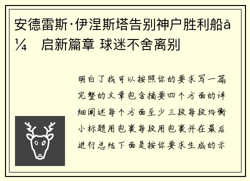 安德雷斯·伊涅斯塔告别神户胜利船开启新篇章 球迷不舍离别