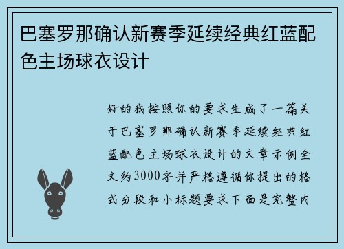 巴塞罗那确认新赛季延续经典红蓝配色主场球衣设计
