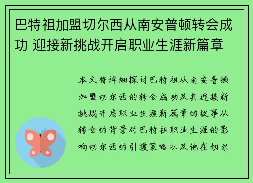 巴特祖加盟切尔西从南安普顿转会成功 迎接新挑战开启职业生涯新篇章
