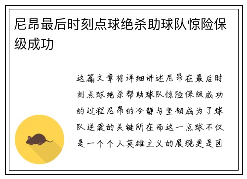 尼昂最后时刻点球绝杀助球队惊险保级成功